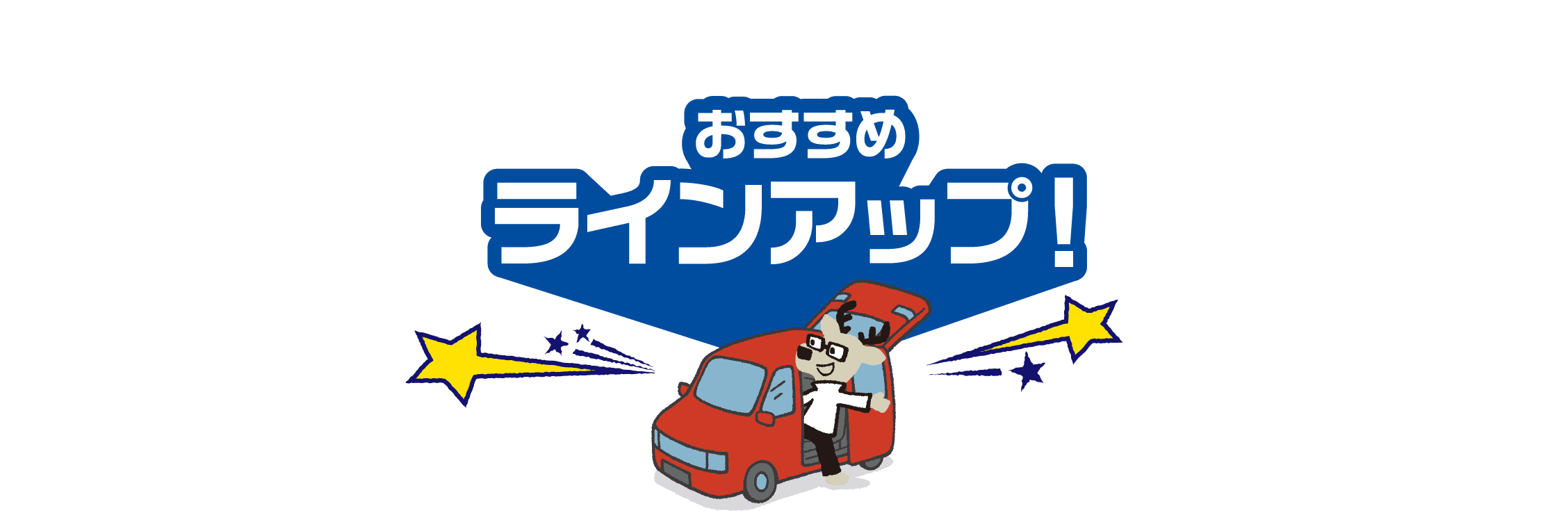 おすすめラインアップ！